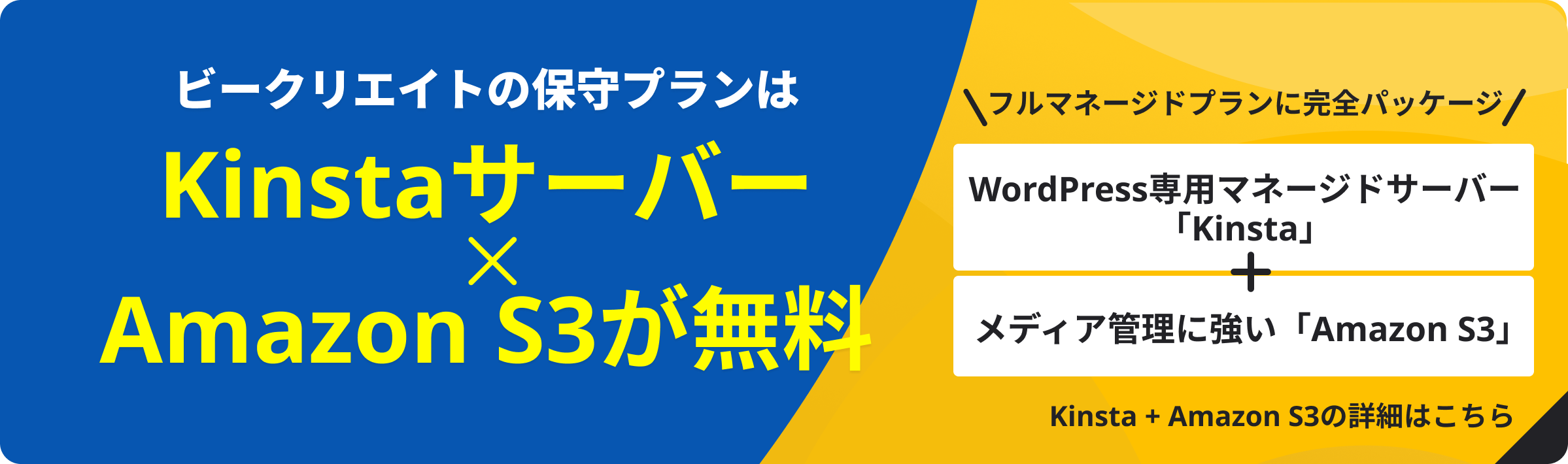 ビークリエイトの保守プラン紹介バナー。KinstaサーバーとAmazon S3が無料、WordPress専用マネージドサーバーとメディア管理機能を組み合わせたフルマネージドプランを案内