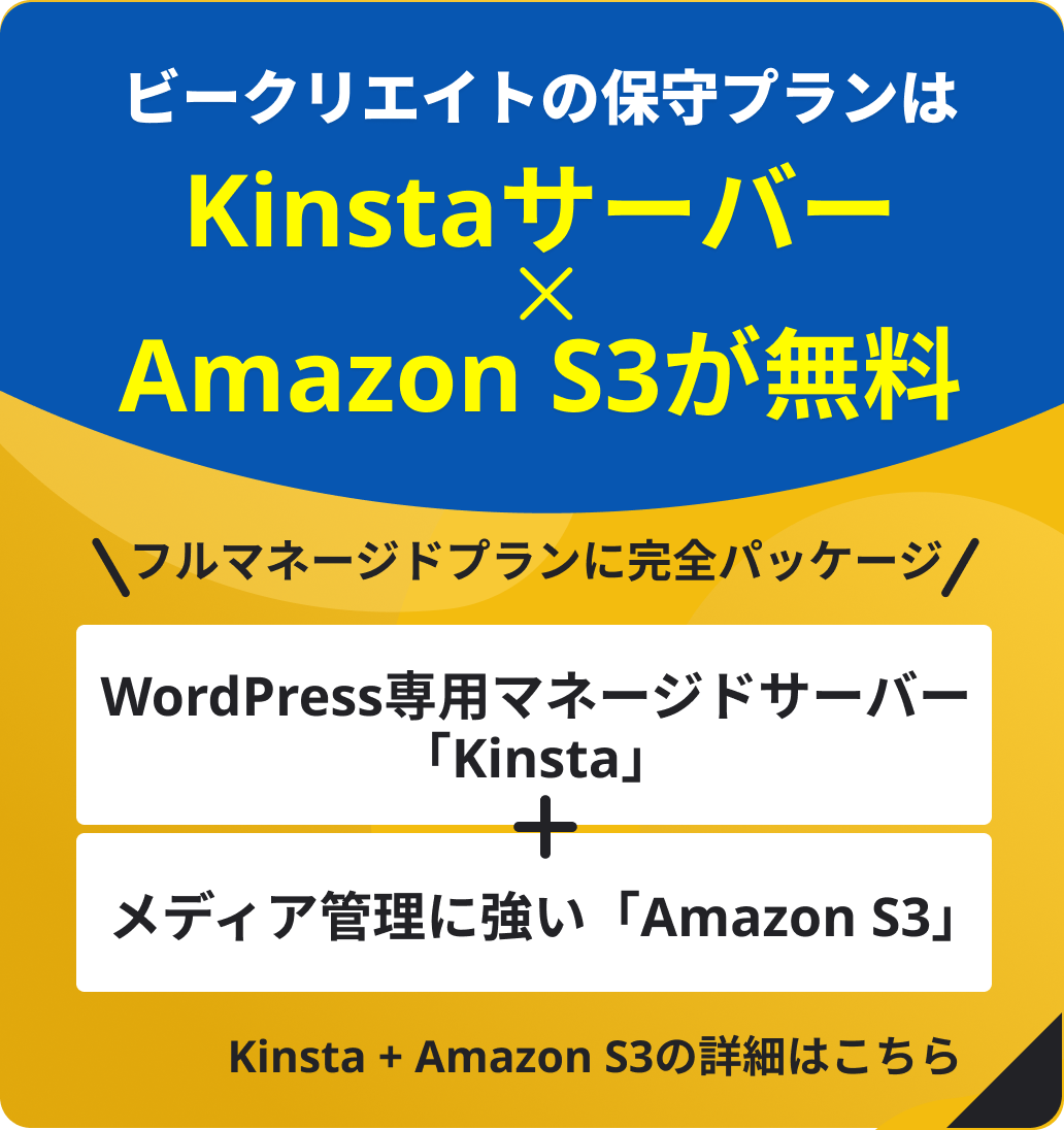 ビークリエイトの保守プラン紹介バナー。KinstaサーバーとAmazon S3が無料、WordPress専用マネージドサーバーとメディア管理機能を組み合わせたフルマネージドプランを案内