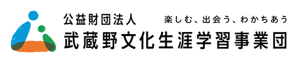 武蔵野文化生涯学習事業団